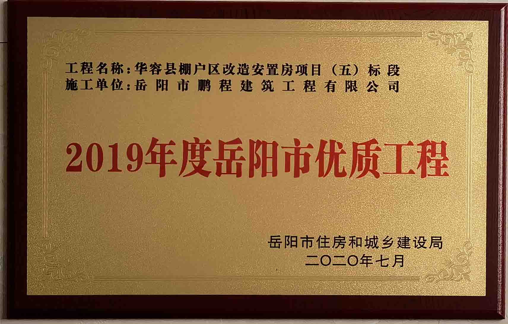 2019年度岳陽(yáng)市優(yōu)質(zhì)工程（華容縣棚戶(hù)區改造安置房項目）