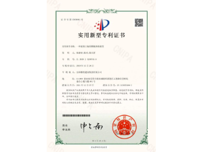 一種建筑工地用模板拆除裝置-實(shí)用新型專(zhuān)利證書(shū)（楊德榮、陳功、徐天哲）