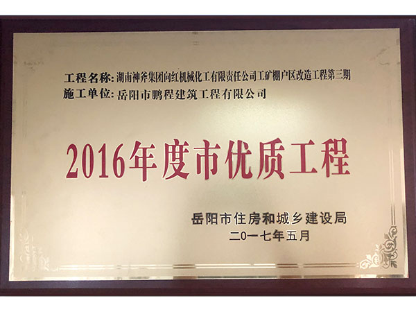 2016年度岳陽(yáng)市優(yōu)質(zhì)工程（湖南神斧集團工礦棚戶(hù)區改造工程）