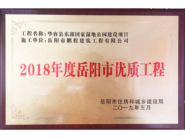 2018年度岳陽(yáng)市優(yōu)質(zhì)工程（華容縣東湖國家濕地公園建設項目）